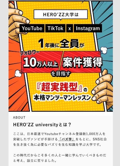「HERO'ZZ UNIVERSITY」公式サイトより