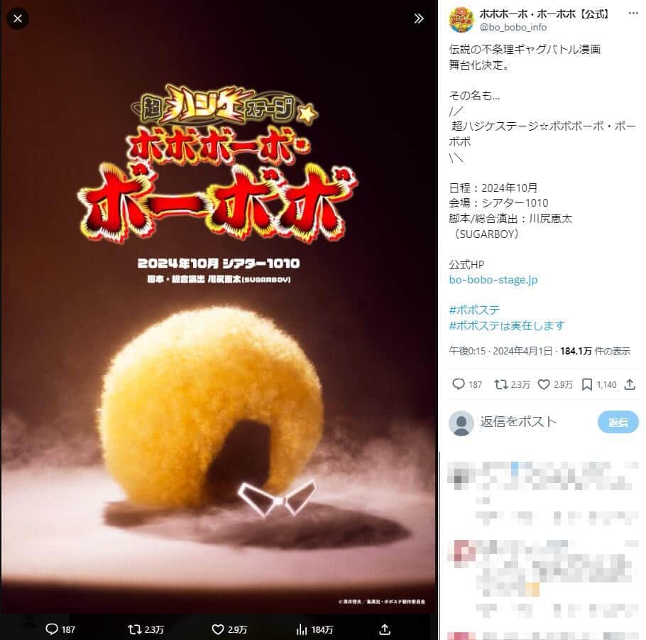 人気ギャグ漫画「ボボボーボ・ボーボボ」まさかの舞台化　4月1日0時にデタラメ投稿、12時間後に詳細な情報が...ネット困惑「嘘なのホントなの？」「めちゃくちゃ混乱してる」