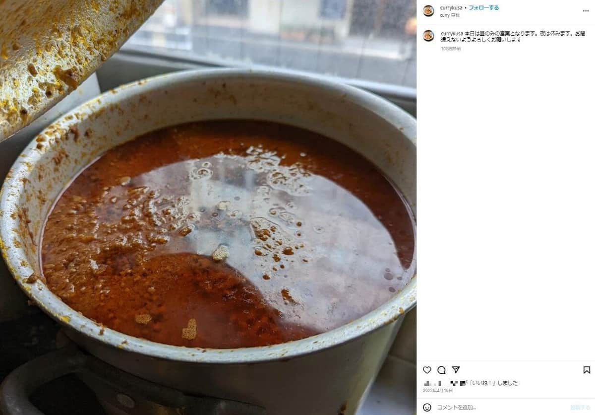 「curry 草枕」公式インスタグラム（＠currykusa）より