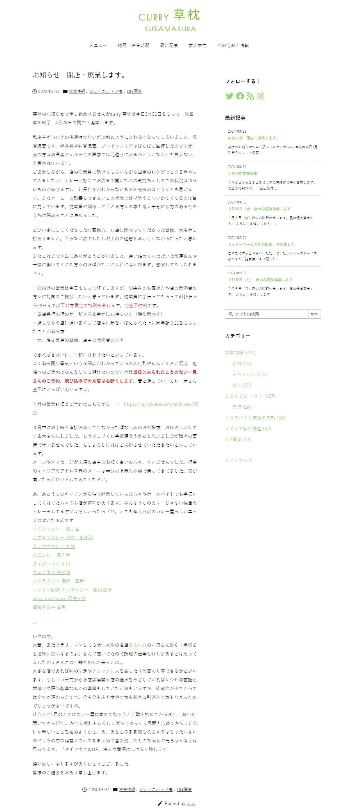 閉店・廃業のお知らせ、「curry 草枕」公式サイトより