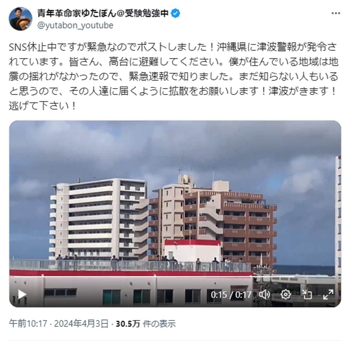 津波警報で沖縄も緊迫、SNS休止中「ゆたぼん」も避難呼びかけ　注意報経て正午には解除