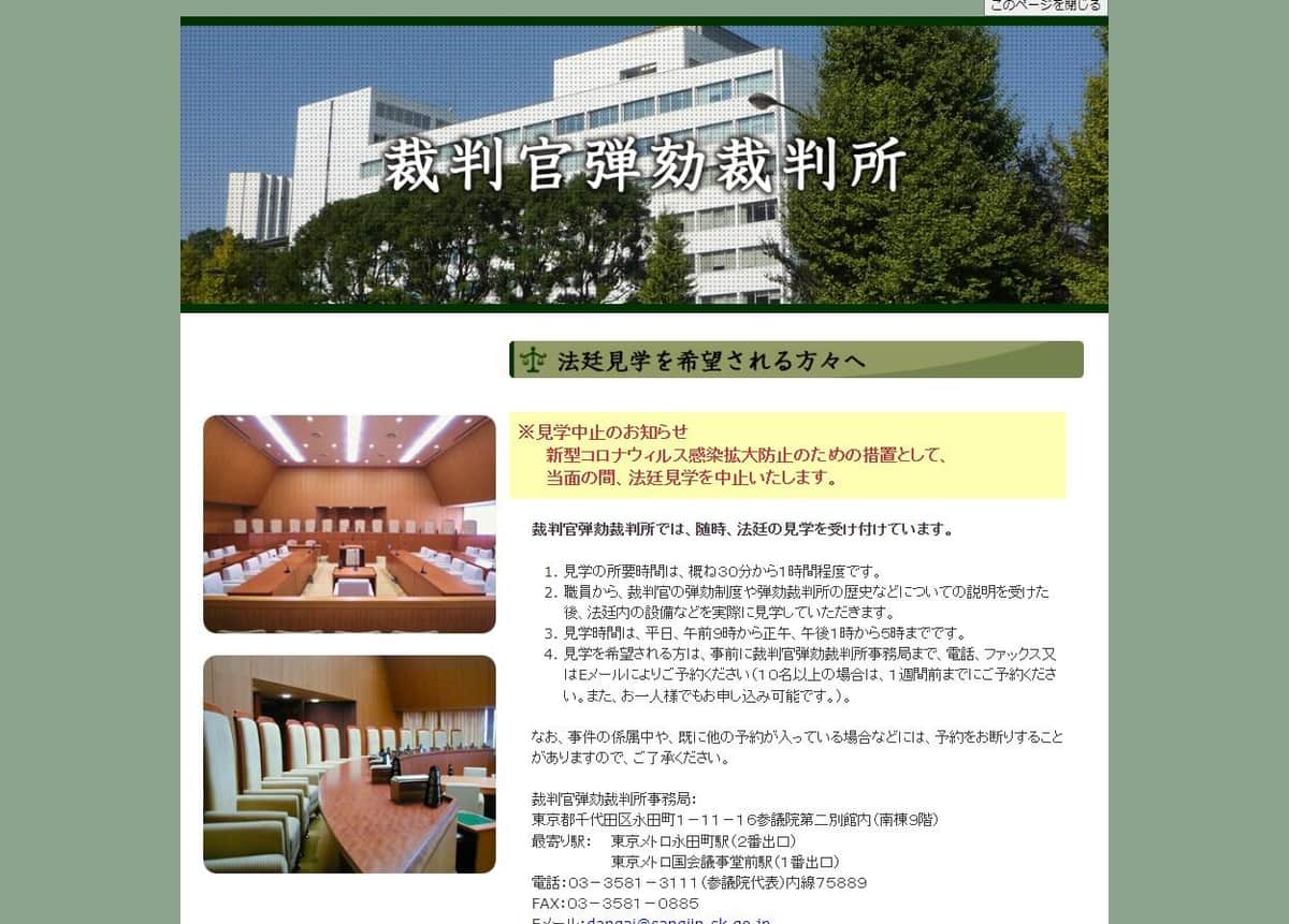 裁判官弾劾裁判所のウェブサイト。事務局は参議院第2別館にある
