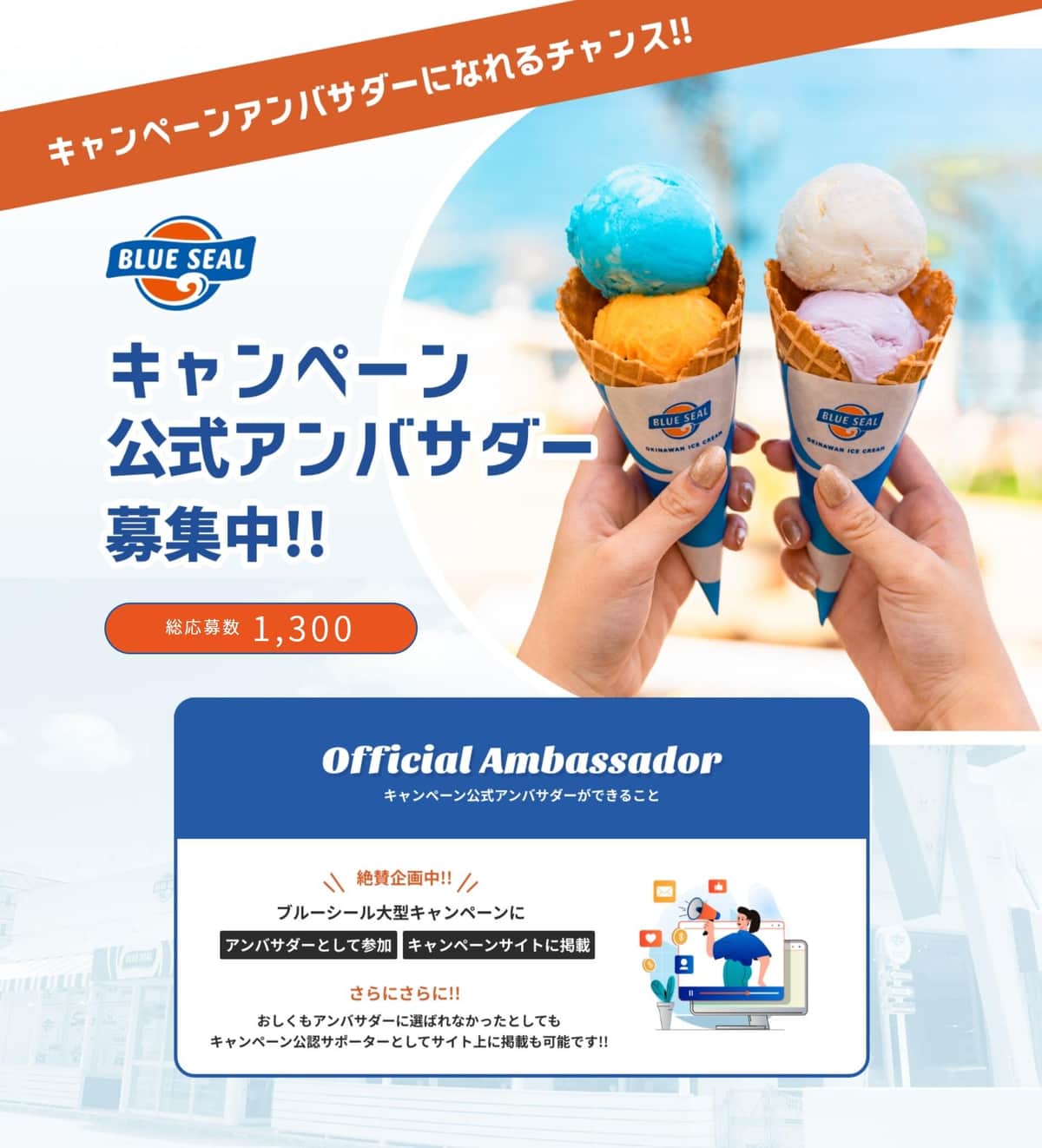 ブルーシール総選挙キャンペーン（ブルーシールの公式サイトより）