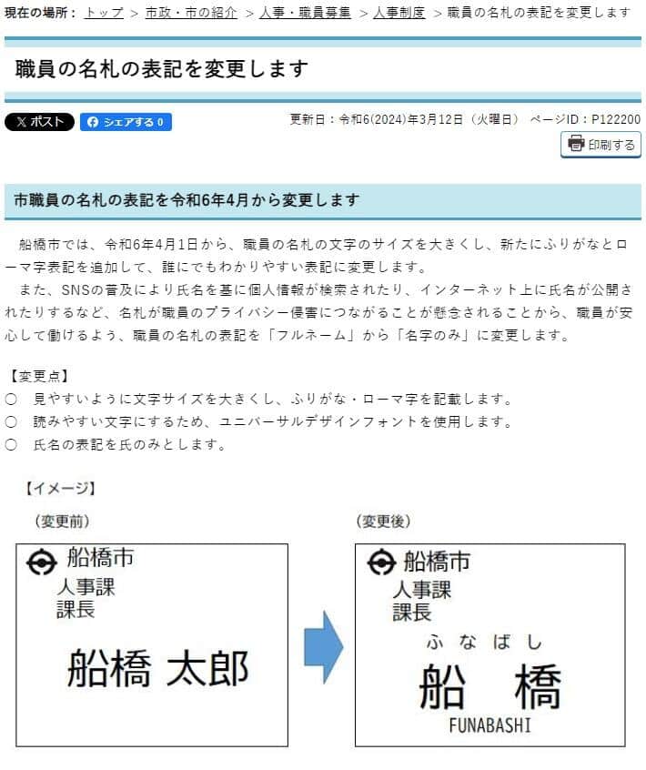 船橋市の名札表記変更の発表。公式サイトより