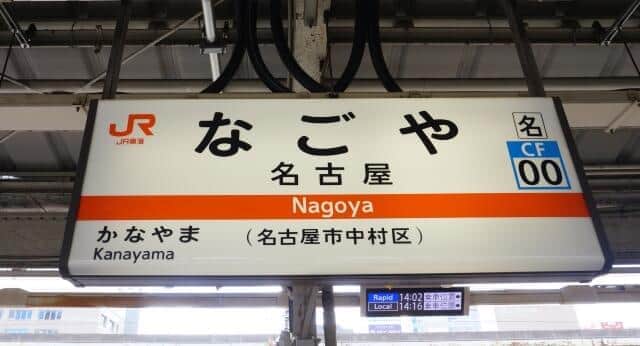 名古屋までひとっ飛び！？