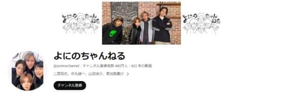 人気者が集結「よにのちゃんねる」の人気動画トップ10《二宮和也、中丸雄一、山田涼介、菊池風磨...》