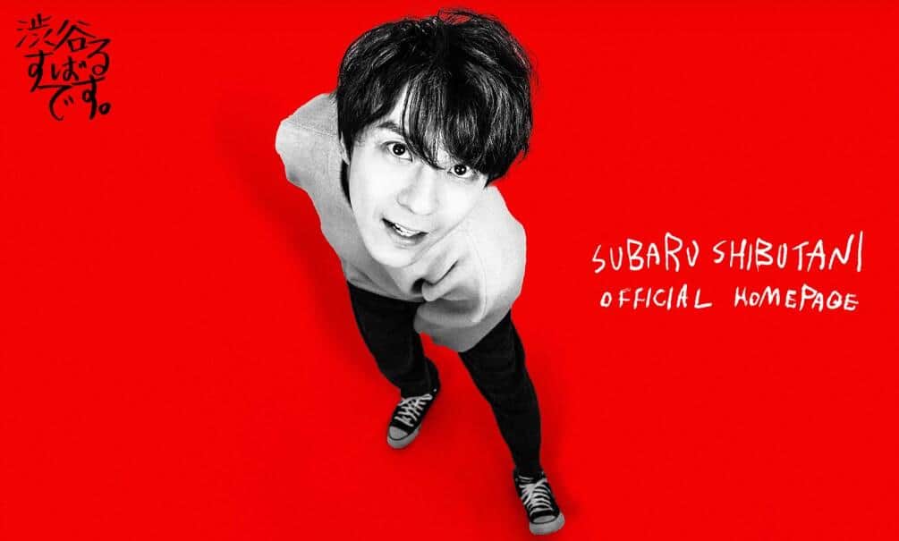 渋谷すばるさんの公式サイトより
