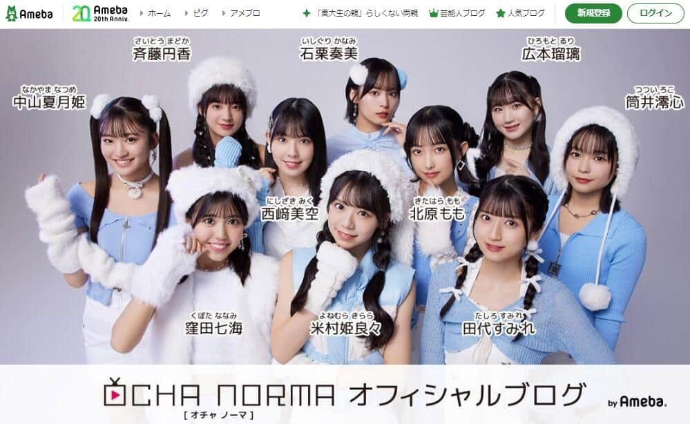 「OCHA NORMA」公式ブログより