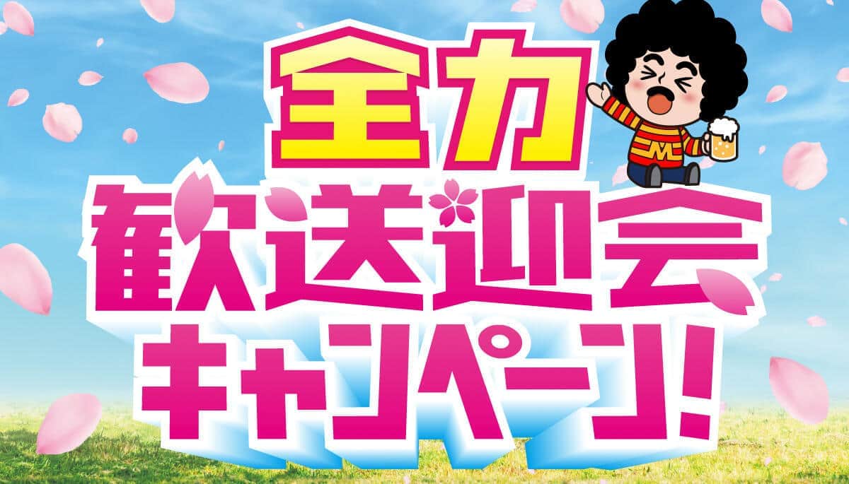 モンテローザグループは歓送迎会キャンペーン中（5月6日まで）
