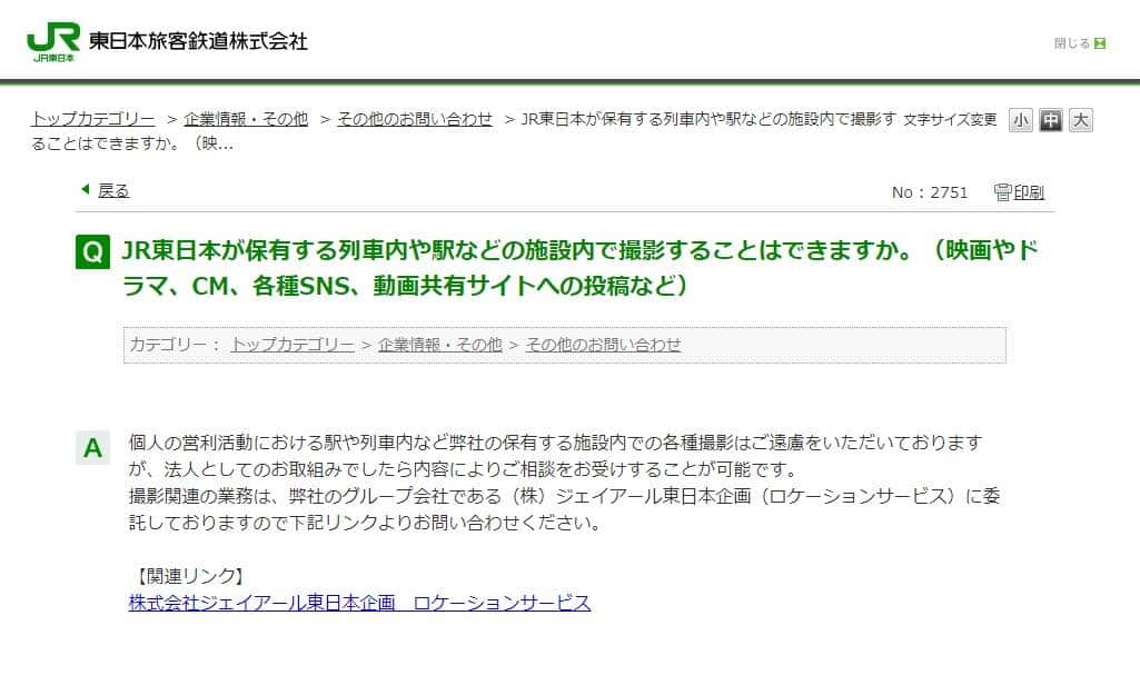 JR東日本の「Q&A」サイトから