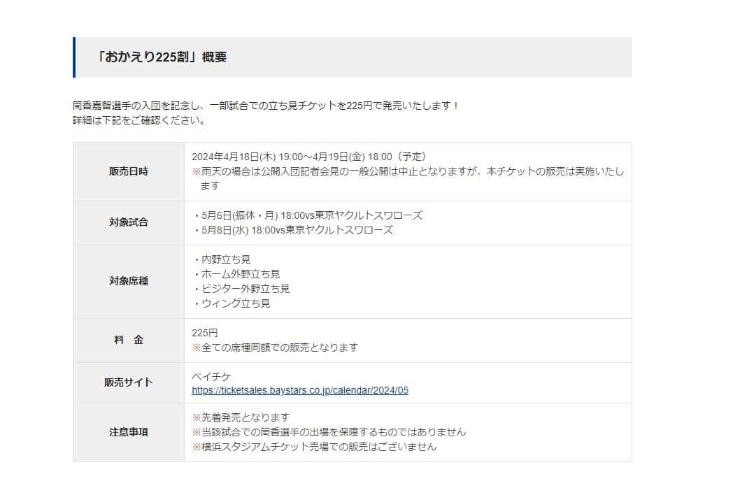 DeNAベイスターズウェブサイトに掲載された「おかえり225割」概要