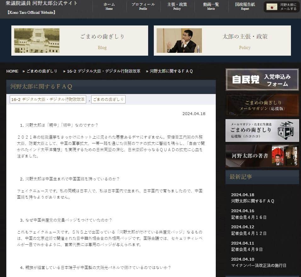 河野氏がウェブサイトで公開したFAQ