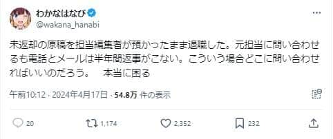 「わかなはなび」さんのポスト。原稿が戻ってこないことを訴えている