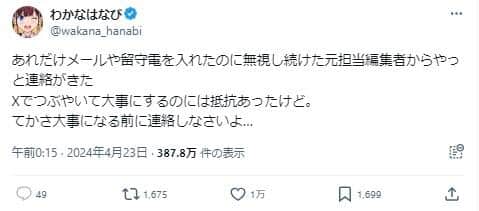 Xでつぶやいたことで「元担当編集者からやっと連絡がきた」という