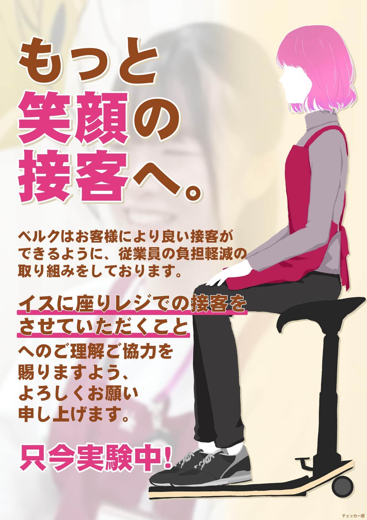 座って接客の取り組みを周知するポスター（ベルク提供）