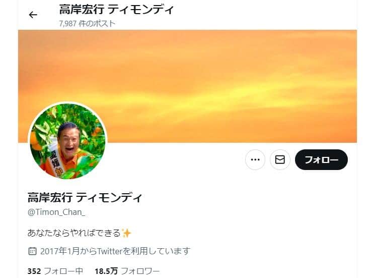 高岸宏行さんのX（＠Timon_Chan_）より