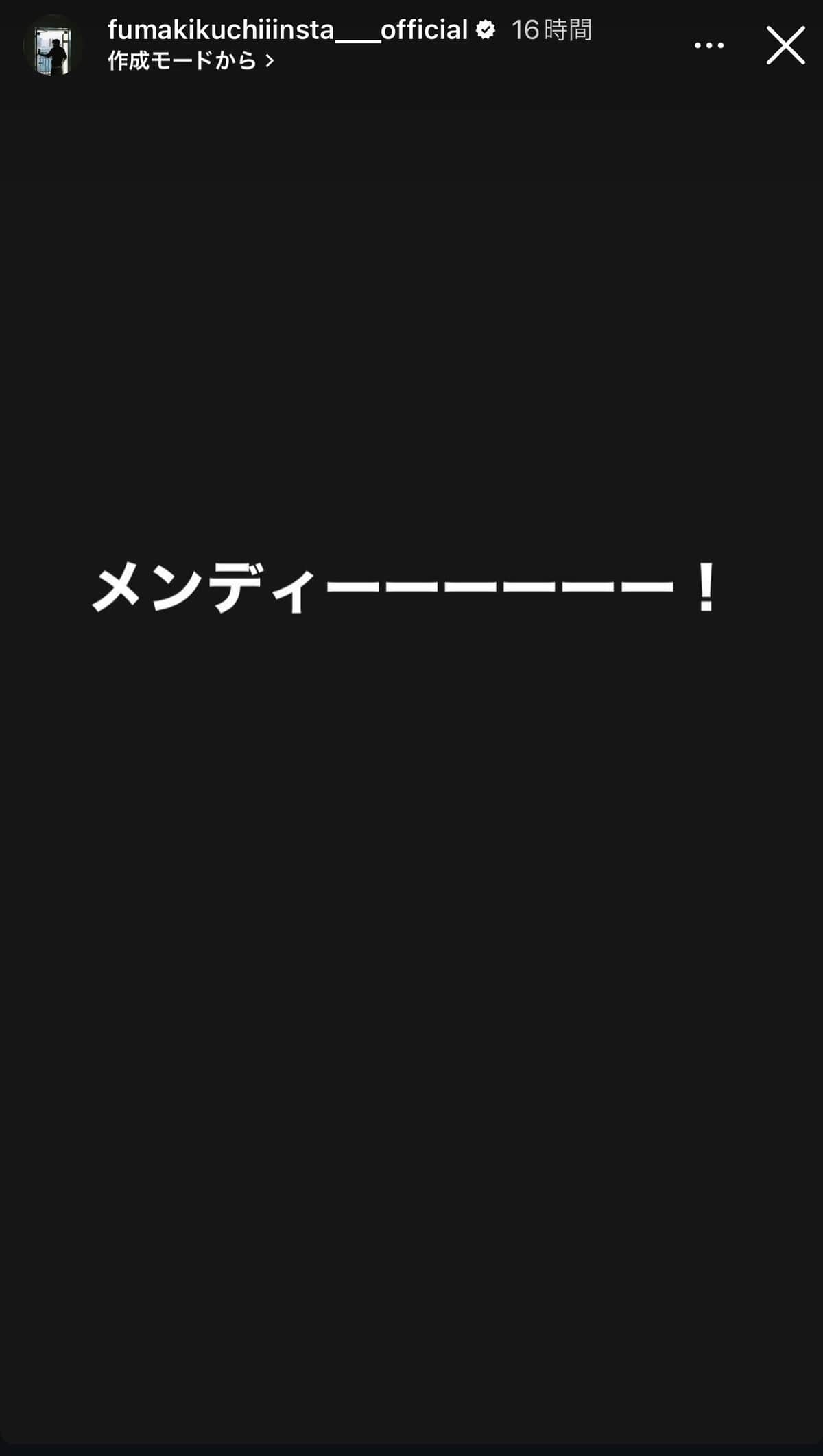 菊池風磨さんはインスタで「メンディーーーーーー！」と反応