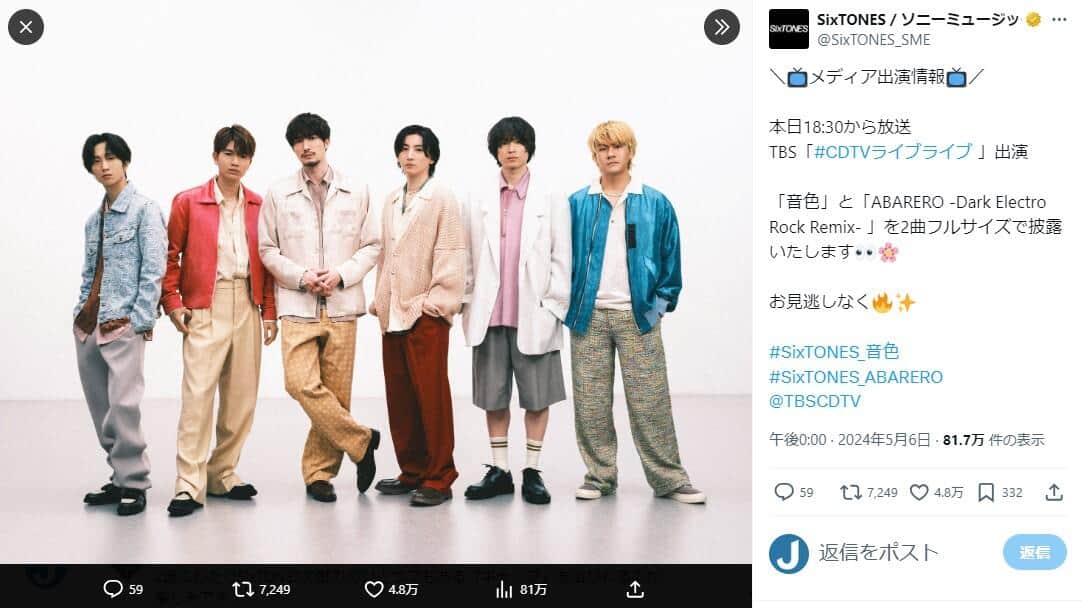 「SixTONES / ソニーミュージック」公式X（＠SixTONES_SME）より