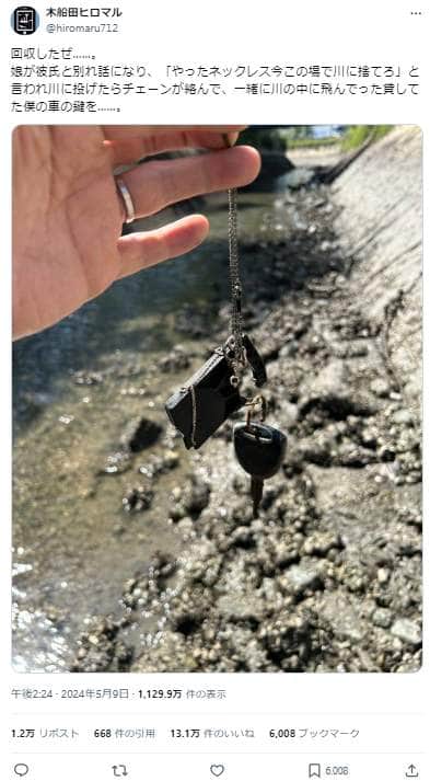 娘の別れ話で「僕の車の鍵」が「川の中に飛んでった」！　回収まで11日、小説家がXで明かした一部始終