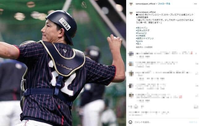 小林捕手（侍ジャパンのインスタグラムより）