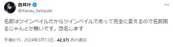 蒼井叶さんのX（＠Kanau_twinpale）より