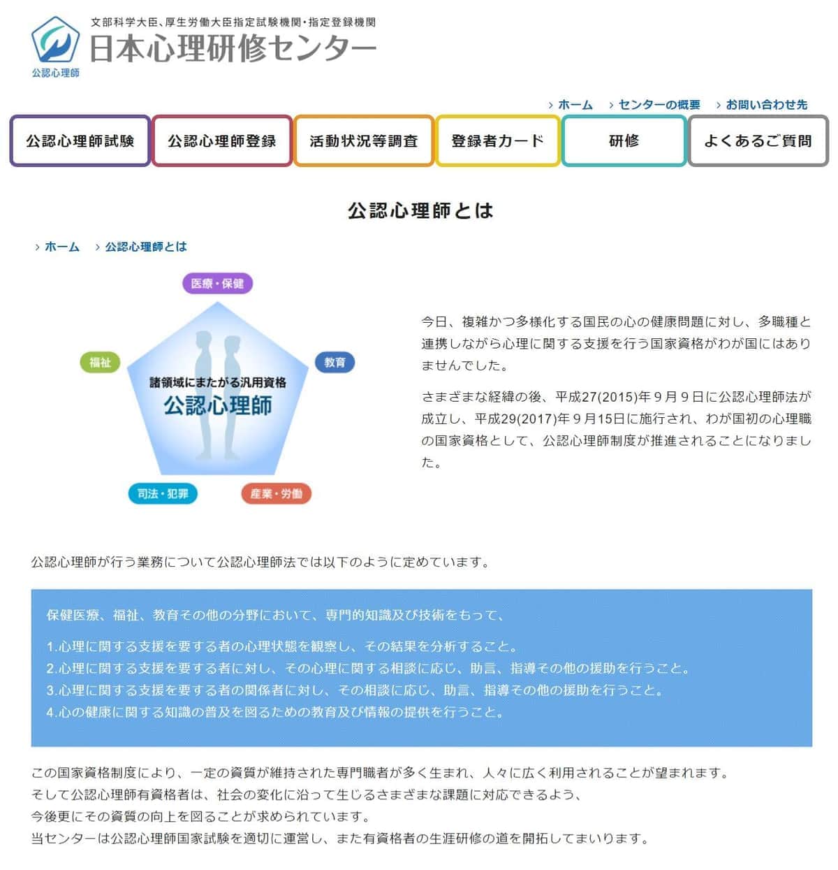 公認心理師とは。日本心理研修センター公式サイトより