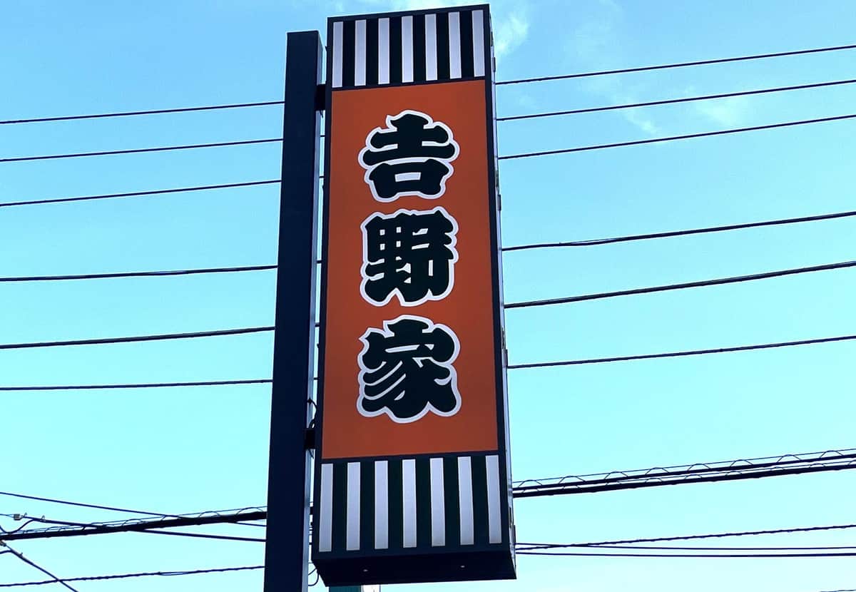 吉野家の看板（編集部撮影）