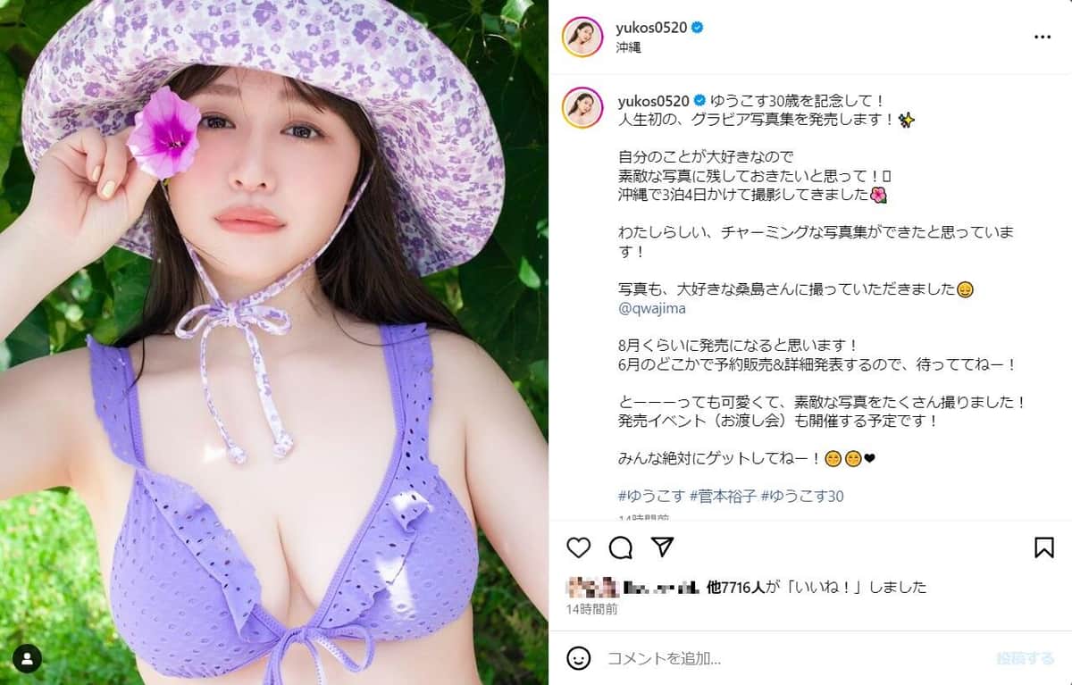 実際の投稿（菅本裕子さんのインスタグラム（＠yukos0520）より）