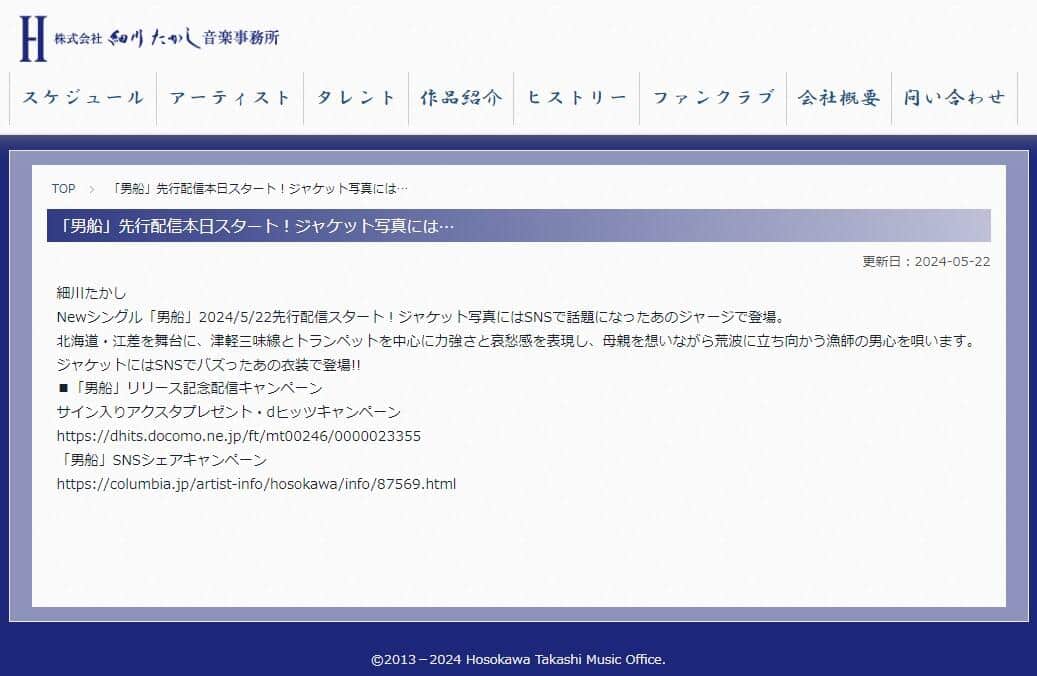 細川たかしさんの事務所公式サイトより