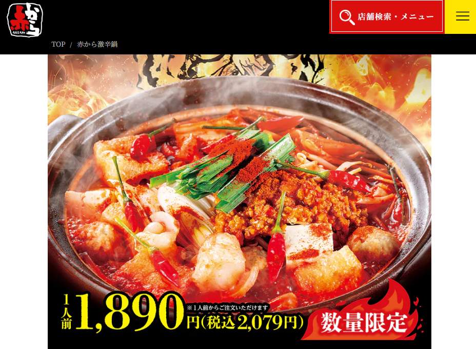 試してみたい？やめておく？　赤から、辛さ極限追求の「激辛鍋」...挑戦前には「免責同意書」も必要