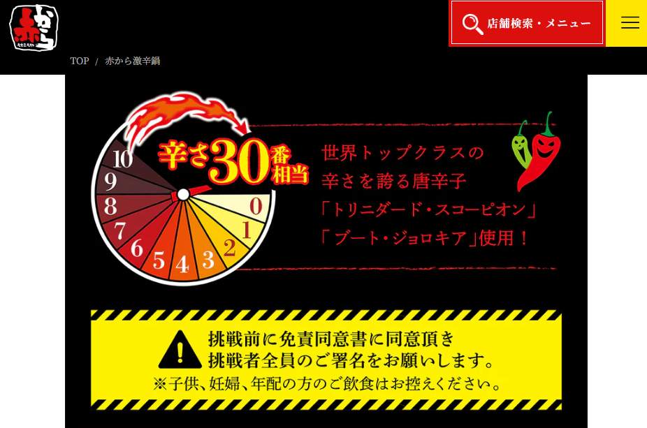 「赤から」公式サイトより