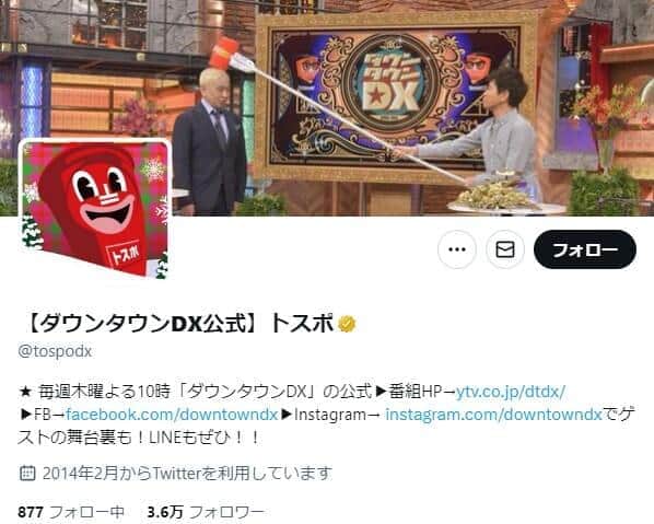 中尾さんと江守さんが共演した「ダウンタウンDX」のXアカウント（＠tospodx）のスクリーンショット