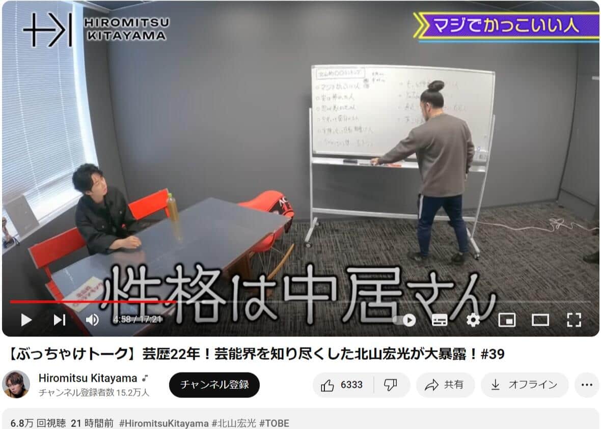 北山さんのYouTubeより