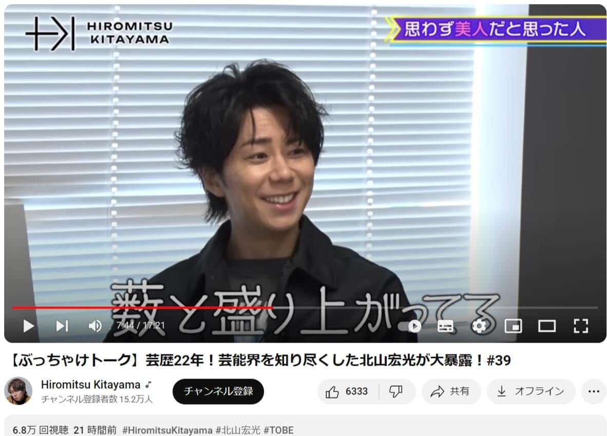 北山さんのYouTubeより