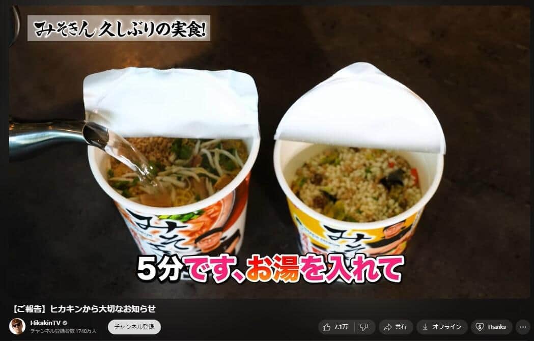 お湯をかけて5分待つ（写真はHIKAKINさんの動画から）