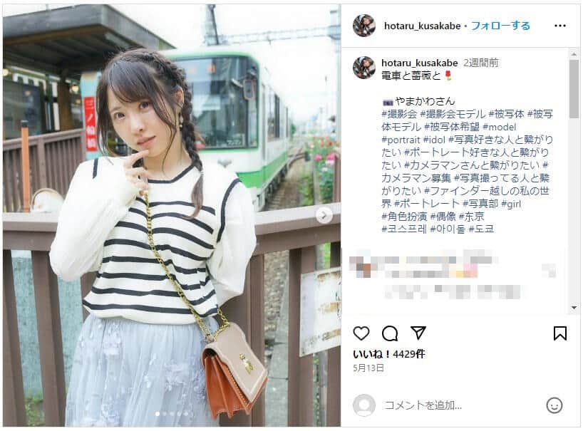 日下部ほたるさんのインスタグラム（＠hotaru_kusakabe）より