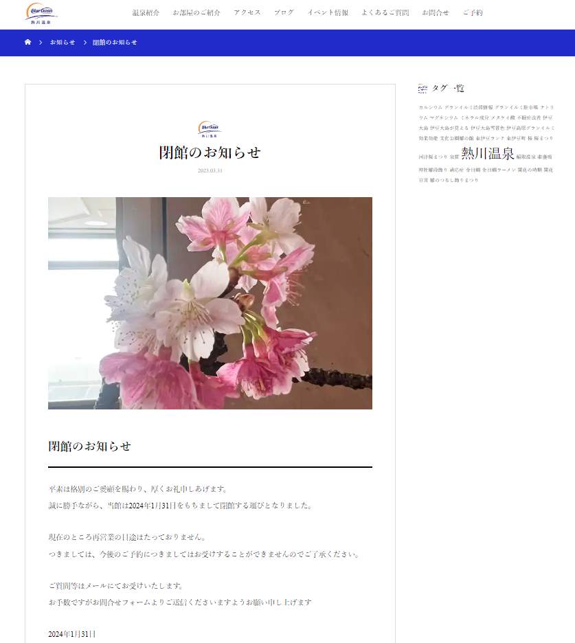 ウェブサイトの「閉館のお知らせ」。「現在のところ再営業の目途はたっておりません」としている。
