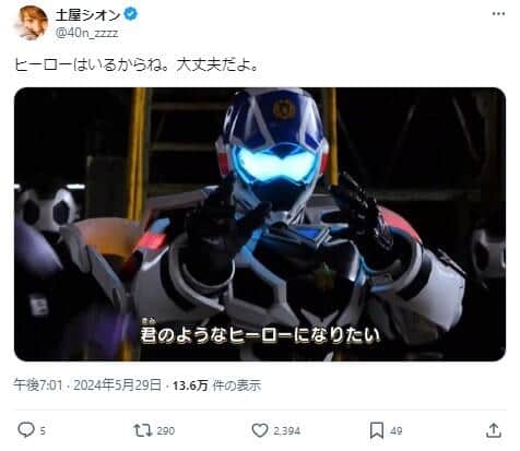 土屋シオンさんのポストでは、「ヒーローはいるからね。大丈夫だよ。」と一言