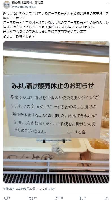 「道の駅『三芳村』鄙の里」のX（＠miyoshimura_eki）より