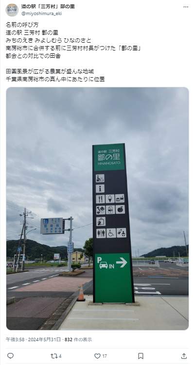 「道の駅『三芳村』鄙の里」のX（＠miyoshimura_eki）より