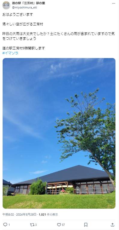 「道の駅『三芳村』鄙の里」のX（＠miyoshimura_eki）より