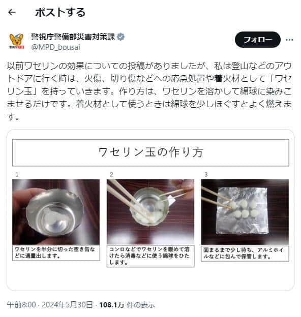 「警視庁警備部災害対策課」公式X（＠MPD_bousai）より