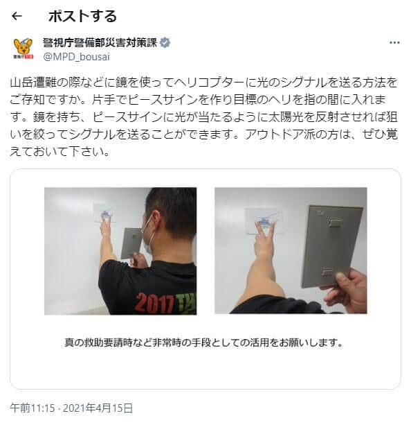 「警視庁警備部災害対策課」公式X（＠MPD_bousai）より