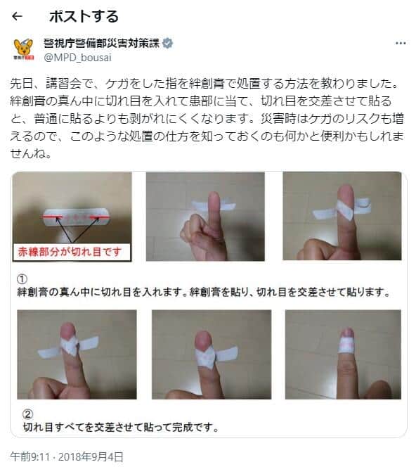 「警視庁警備部災害対策課」公式X（＠MPD_bousai）より
