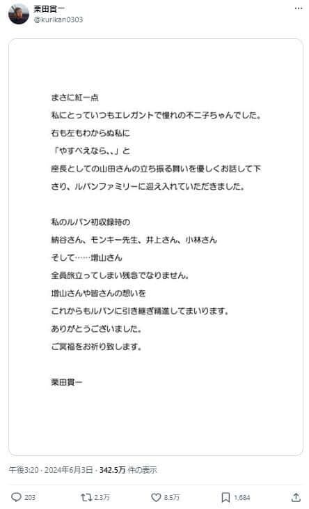 栗田貫一さんはXで追悼の言葉をつづった