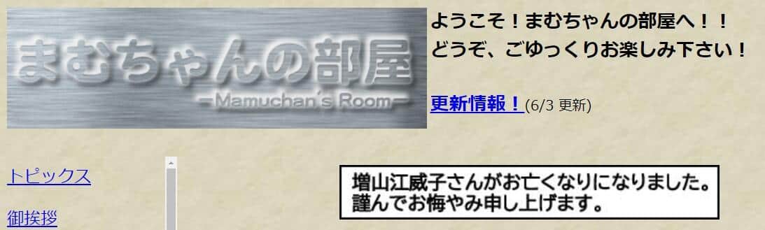 毒蝮三太夫さんは、公式サイトのトップで「謹んでお悔やみ申し上げます」