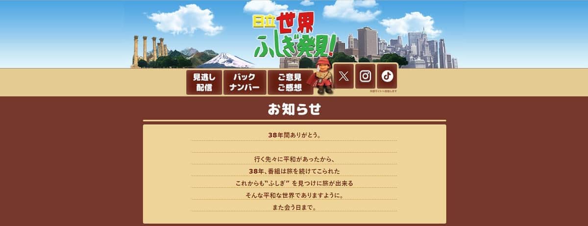 画像は「世界ふしぎ発見！」公式サイトのスクリーンショット