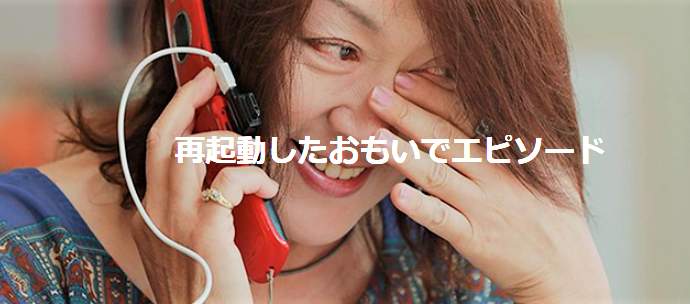 再起動したおもいでエピソード（KDDI公式サイトより）