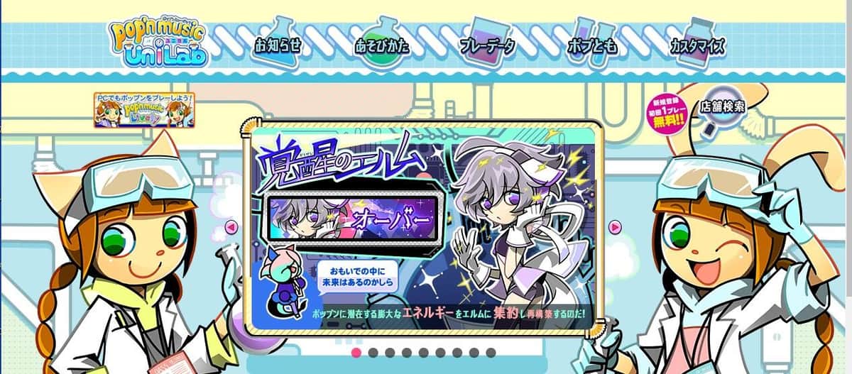「pop'n music UniLab」公式サイト