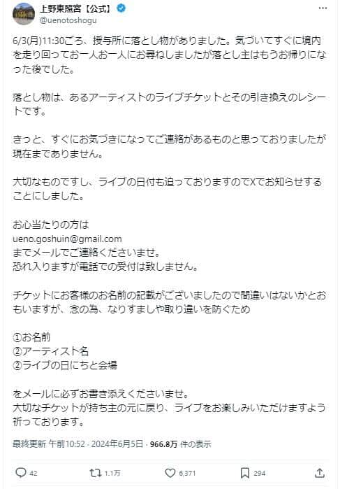 上野東照宮のポスト。「あるアーティストのライブチケット」について書き込んでいた